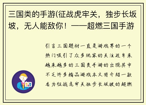 三国类的手游(征战虎牢关，独步长坂坡，无人能敌你！——超燃三国手游新标题)