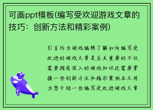 可画ppt模板(编写受欢迎游戏文章的技巧：创新方法和精彩案例)