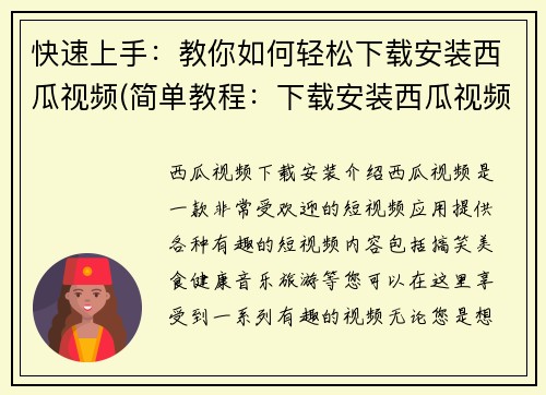 快速上手：教你如何轻松下载安装西瓜视频(简单教程：下载安装西瓜视频，轻松上手)