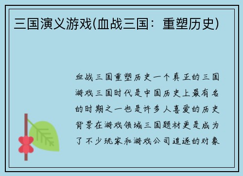 三国演义游戏(血战三国：重塑历史)