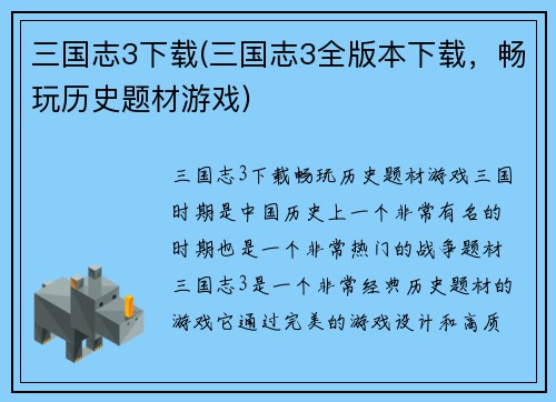 三国志3下载(三国志3全版本下载，畅玩历史题材游戏)