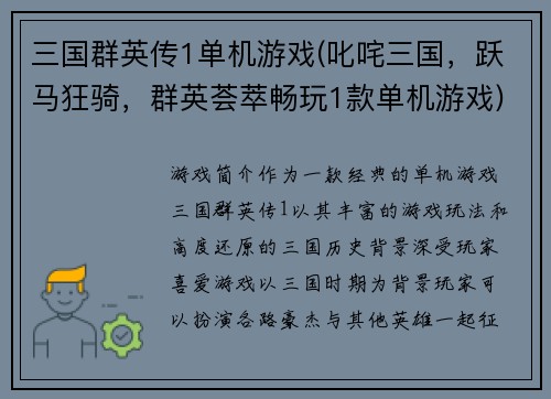 三国群英传1单机游戏(叱咤三国，跃马狂骑，群英荟萃畅玩1款单机游戏)