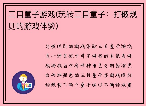 三目童子游戏(玩转三目童子：打破规则的游戏体验)