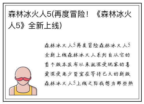 森林冰火人5(再度冒险！《森林冰火人5》全新上线)