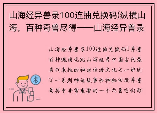 山海经异兽录100连抽兑换码(纵横山海，百种奇兽尽得——山海经异兽录100连抽兑换码 - 探险山海，百变异兽尽览——100连抽兑换码尽享山海经奇趣)