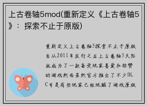 上古卷轴5mod(重新定义《上古卷轴5》：探索不止于原版)