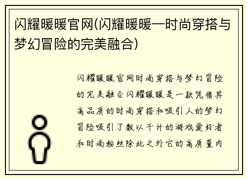 闪耀暖暖官网(闪耀暖暖—时尚穿搭与梦幻冒险的完美融合)