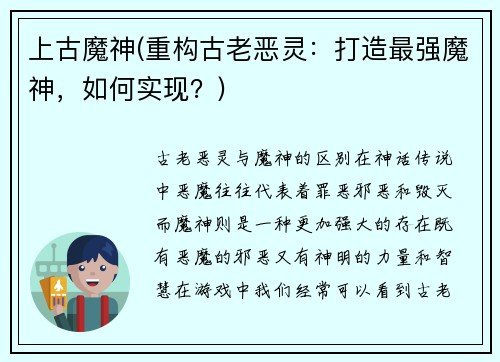 上古魔神(重构古老恶灵：打造最强魔神，如何实现？)