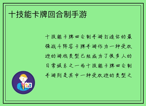 十技能卡牌回合制手游