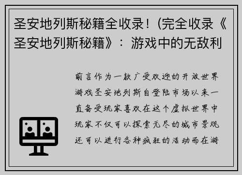 圣安地列斯秘籍全收录！(完全收录《圣安地列斯秘籍》：游戏中的无敌利器)