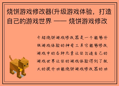 烧饼游戏修改器(升级游戏体验，打造自己的游戏世界 —— 烧饼游戏修改器)