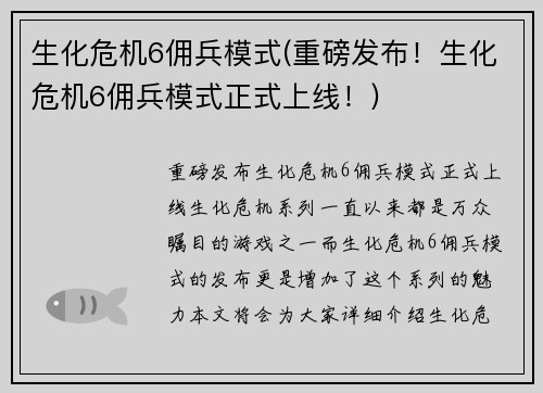 生化危机6佣兵模式(重磅发布！生化危机6佣兵模式正式上线！)