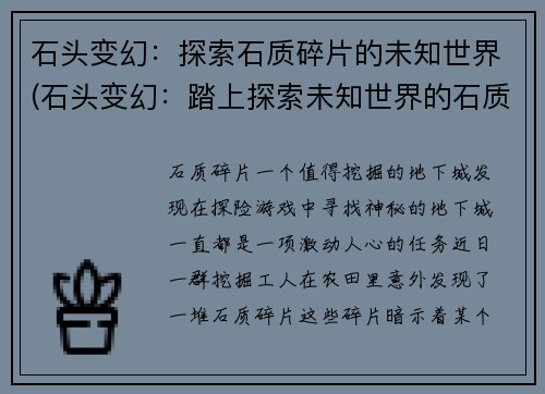 石头变幻：探索石质碎片的未知世界(石头变幻：踏上探索未知世界的石质碎片之旅)