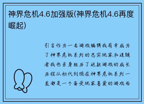 神界危机4.6加强版(神界危机4.6再度崛起)
