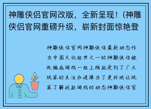 神雕侠侣官网改版，全新呈现！(神雕侠侣官网重磅升级，崭新封面惊艳登场！)