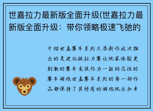 世嘉拉力最新版全面升级(世嘉拉力最新版全面升级：带你领略极速飞驰的激情世界)