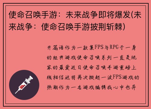 使命召唤手游：未来战争即将爆发(未来战争：使命召唤手游披荆斩棘)