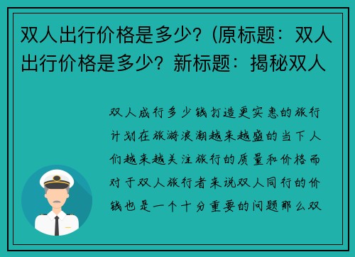 双人出行价格是多少？(原标题：双人出行价格是多少？新标题：揭秘双人出行的实际花费)