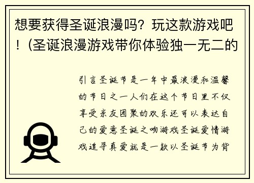 想要获得圣诞浪漫吗？玩这款游戏吧！(圣诞浪漫游戏带你体验独一无二的圣诞节！)