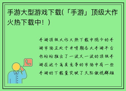 手游大型游戏下载(「手游」顶级大作火热下载中！)