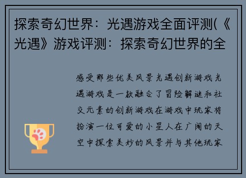 探索奇幻世界：光遇游戏全面评测(《光遇》游戏评测：探索奇幻世界的全面介绍)