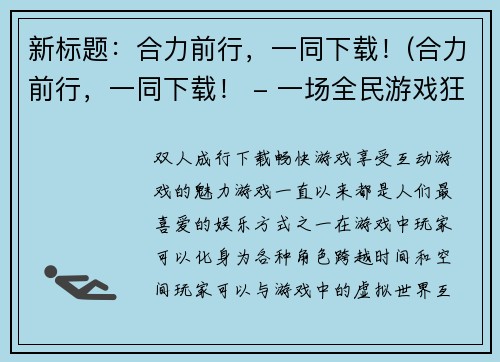 新标题：合力前行，一同下载！(合力前行，一同下载！ - 一场全民游戏狂欢即将开始！)