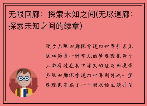 无限回廊：探索未知之间(无尽迴廊：探索未知之间的续章)