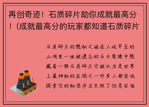 再创奇迹！石质碎片助你成就最高分！(成就最高分的玩家都知道石质碎片是不可或缺的！)