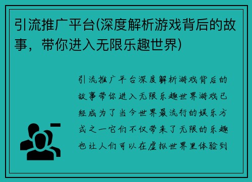 引流推广平台(深度解析游戏背后的故事，带你进入无限乐趣世界)